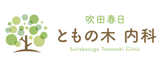 吹田春日ともの木 内科