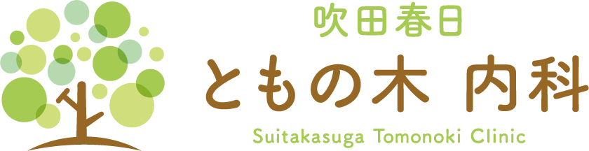 吹田春日ともの木 内科