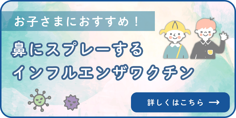 鼻にスプレーするインフルエンザワクチン